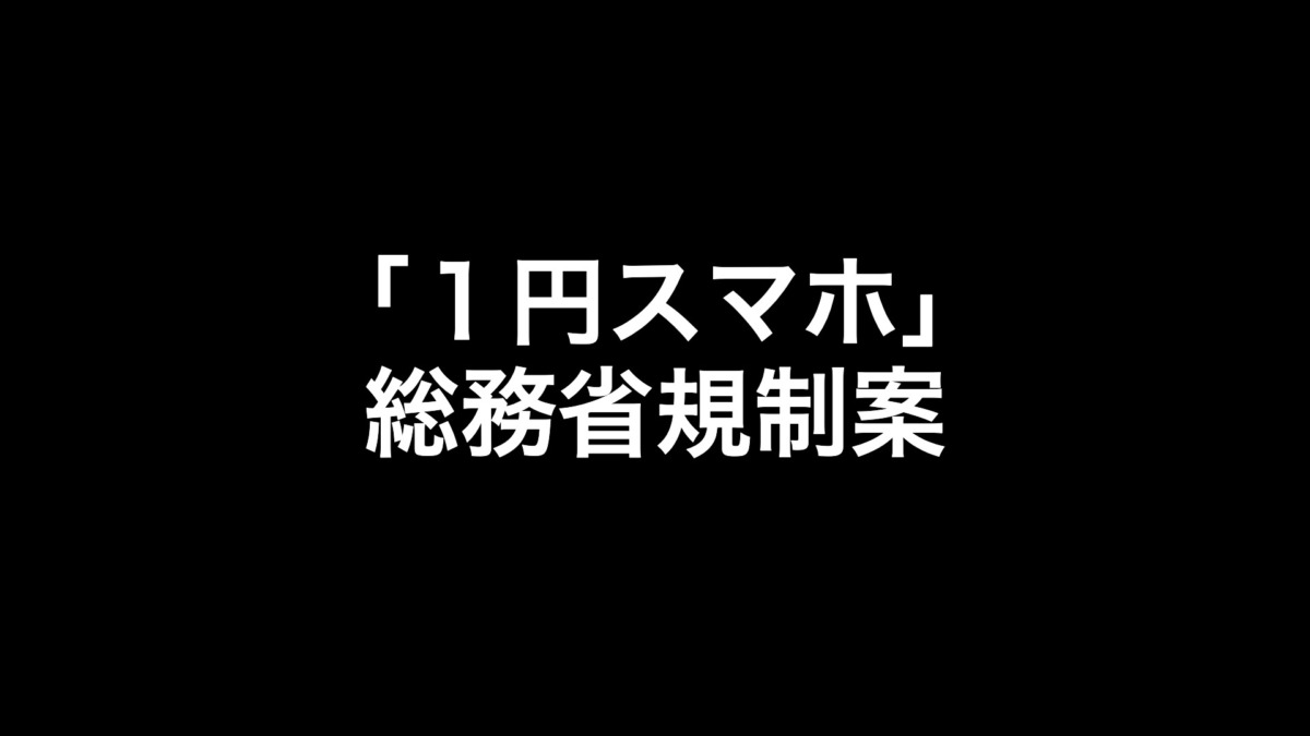 ｢1円スマホ｣規制強化。総務省案が報告