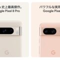 「Pixel9/Pixel9 Pro/Pixel9 Pro XL/Pixel 9 Pro Fold」の価格？カラー。ピンクの実機写真など