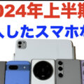 2024年上半期に買ったスマホなどまとめ。気に入っているところなど