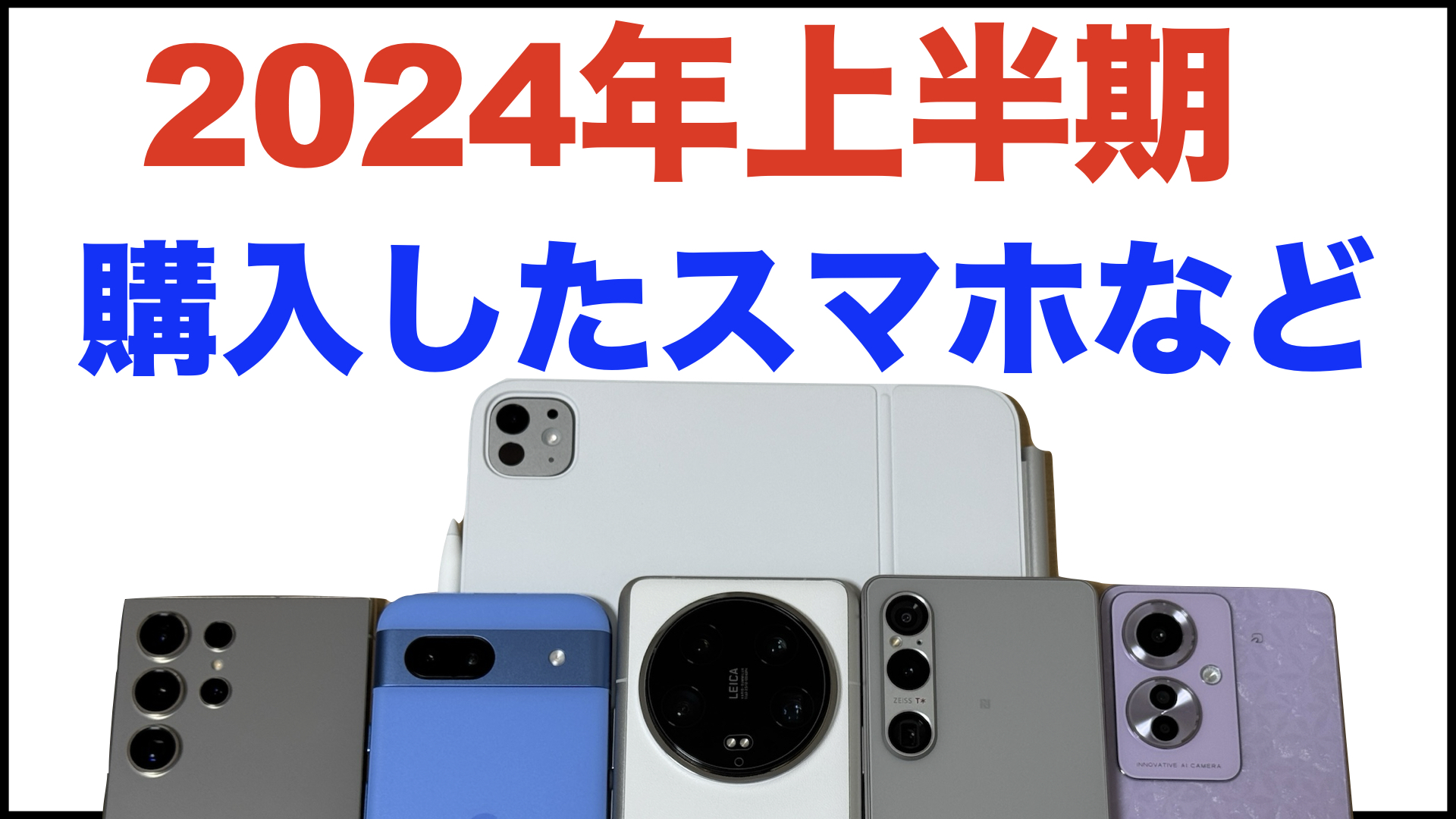 Galaxy S24 Ultra、Pixel8a、M4 iPad Pro 11インチ、Xiaomi 14 Ultra、Xperia 1 VI、OPPO Reno11 A