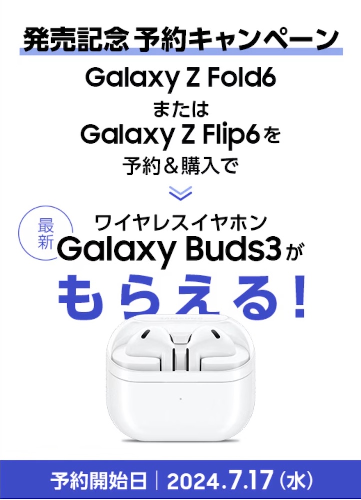 Galaxy Z Fold6、Galaxy Z Flip6、キャンペーン