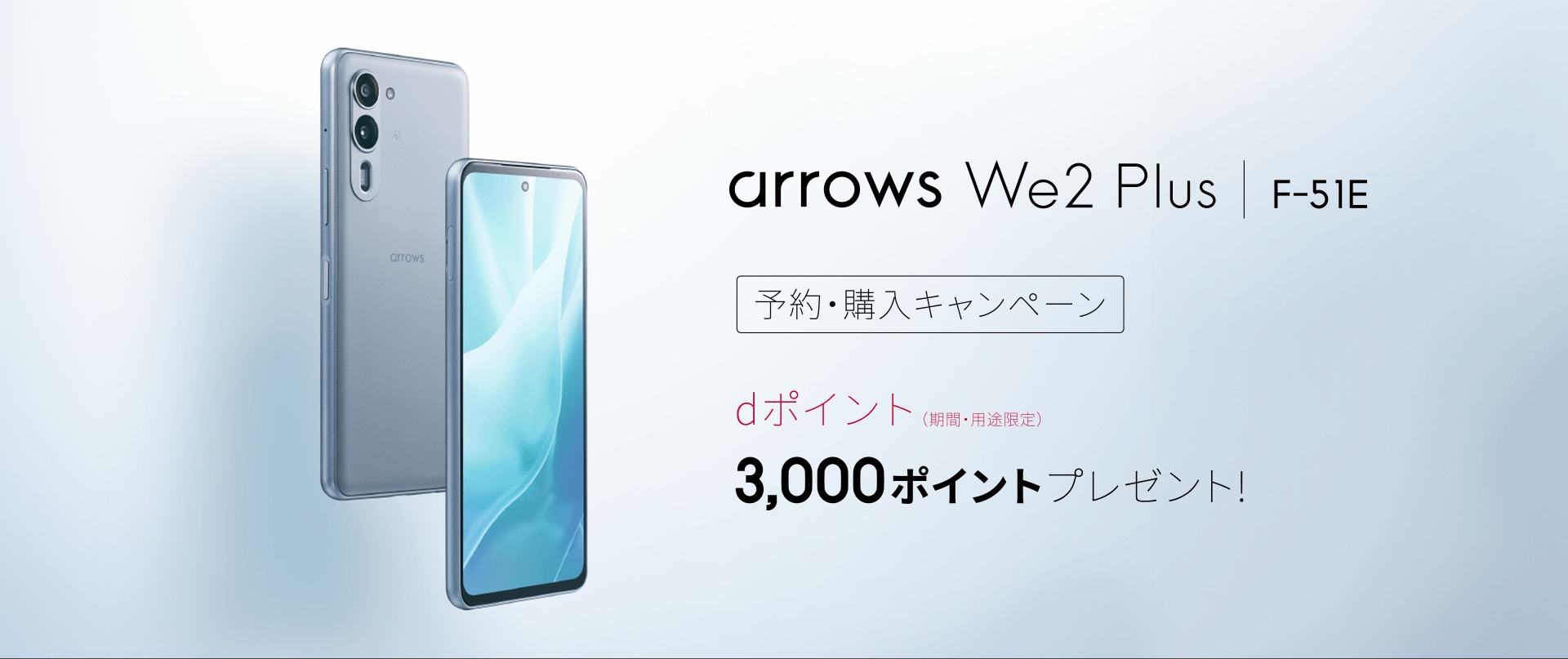 arrows We2 Plus F-51E 予約・購入キャンペーン