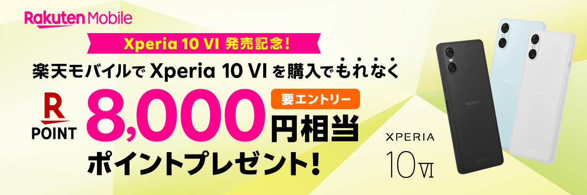 楽天モバイル、Xperia 10 VI、キャンペーン