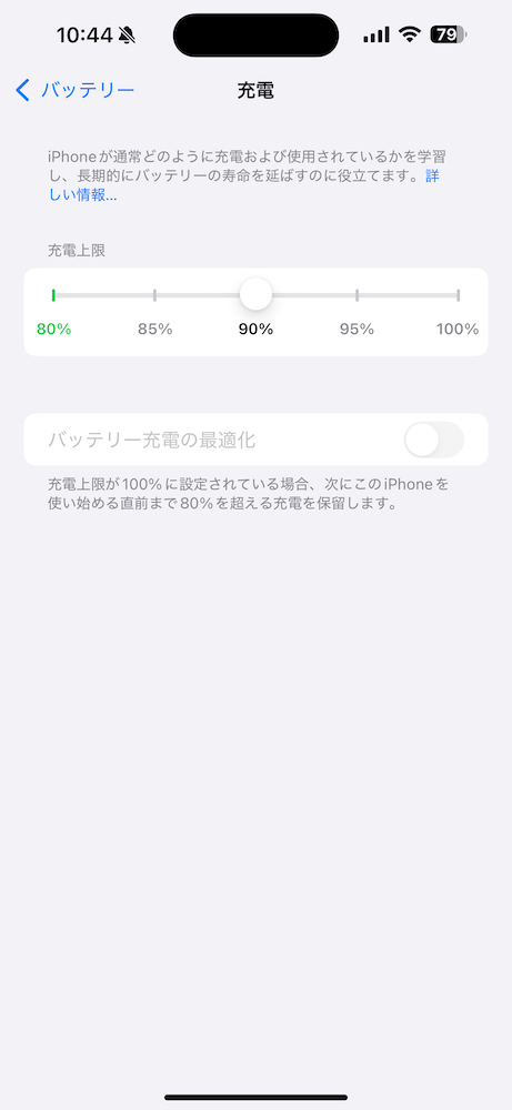 iOS18：充電上限の設定