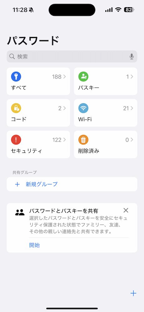 iOS18：パスワードアプリ