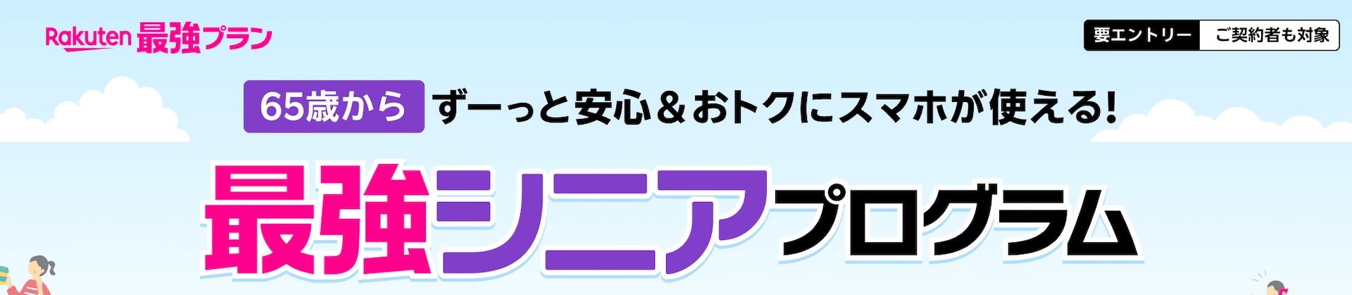 楽天モバイル最強シニアプログラム