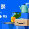 Amazonプライム感謝祭。先行セール開始。2024年10月17日（木）