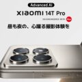 Xiaomi 14T Pro/Xiaomi 14T、日本でも発売。価格、発売日、スペックなどまとめ