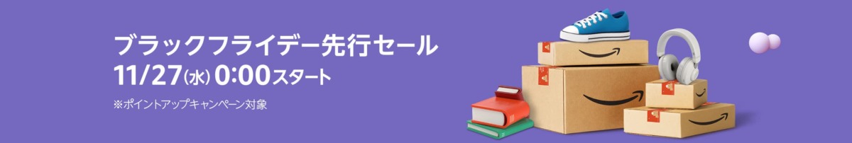 Amazonブラックフライデー2024。先行セール