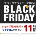 楽天市場 ブラックフライデー2024年11月21日（木）20:00から開催。お得なショップなど