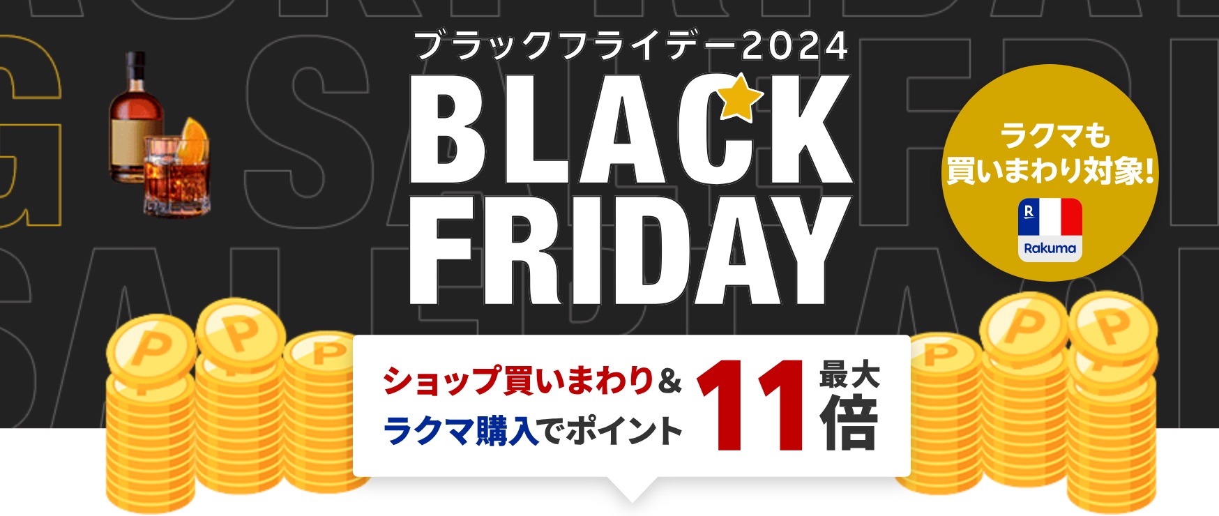 楽天市場。ブラックフライデー2024年