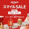 Amazon初売り2025年