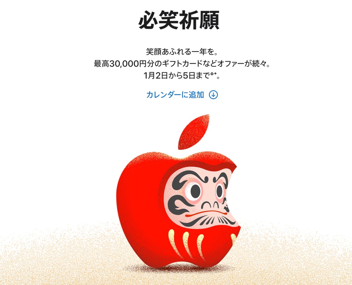 Apple初売り、2025年