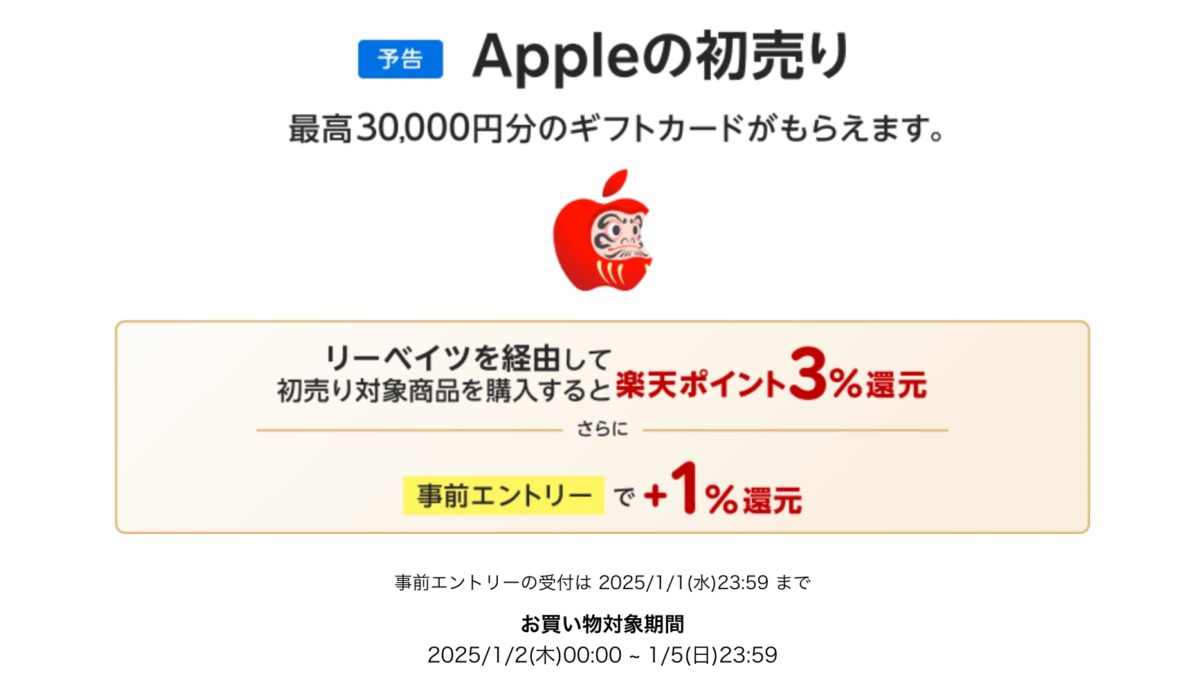 Apple初売り。楽天リーベイツ