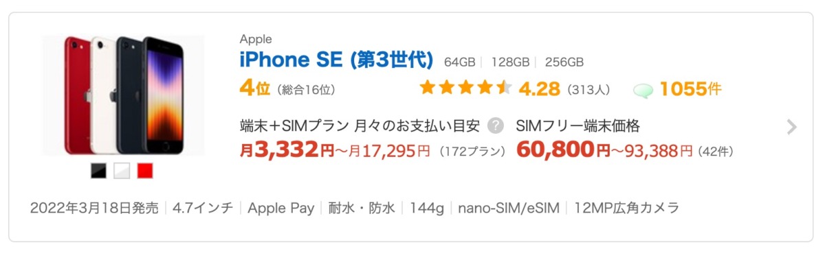 iPhone SE（第3世代）