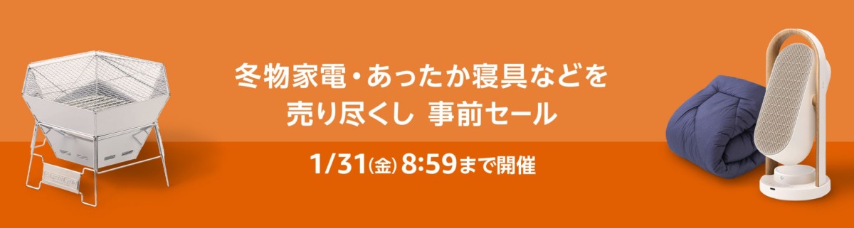 Amazonスマイルセール。事前セール