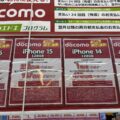 「1円」「投げ売り」iPhone・スマホ。1月10日（金）どう？家電量販店