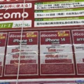 「1円」「投げ売り」iPhone・スマホ。1月17日（金）どう？家電量販店。ドコモ、au、ソフトバンク、楽天モバイル