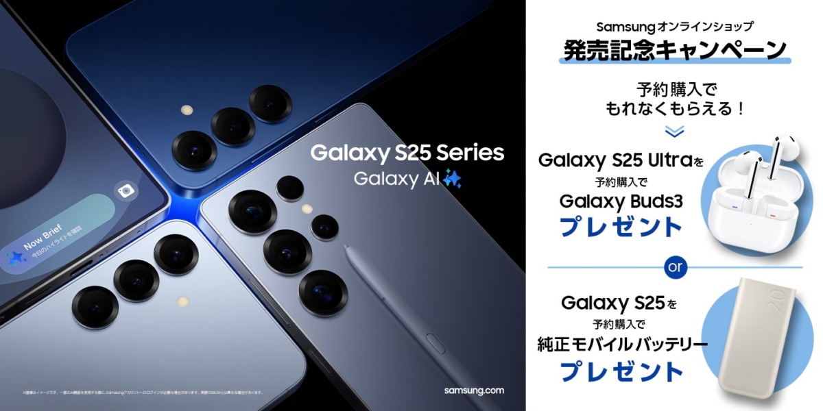 Galaxy S25 Ultra / Galaxy S25発売記念 予約購入キャンペーン