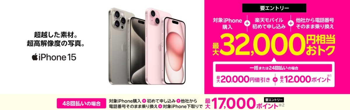 iPhoneトク得乗り換え！対象のiPhoneが最大32,000円相当おトク！