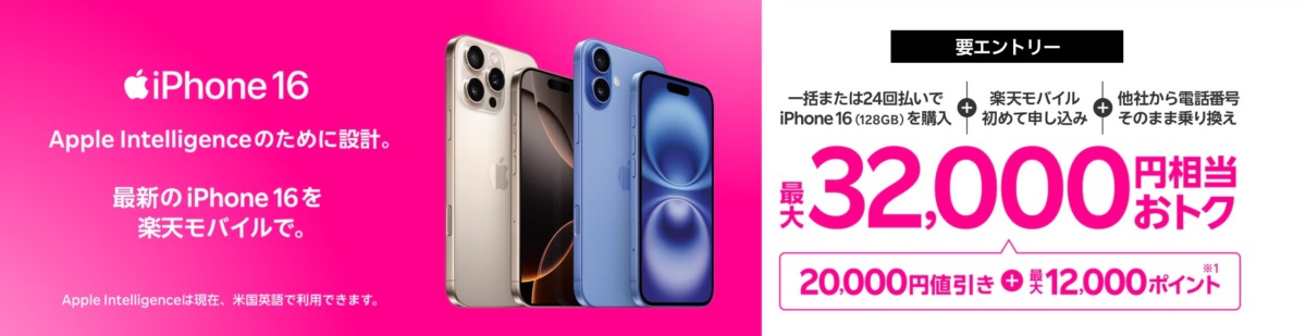 最新のiPhone 16がおトク！対象のiPhoneが最大32,000円相当還元キャンペーン！