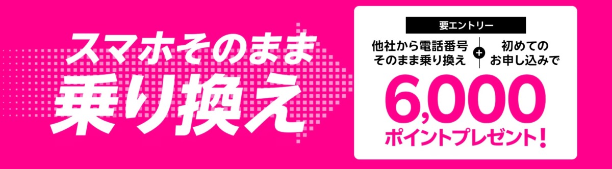 楽天モバイル。スマホそのまま乗り換え