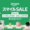 Amazonスマイルセール新生活