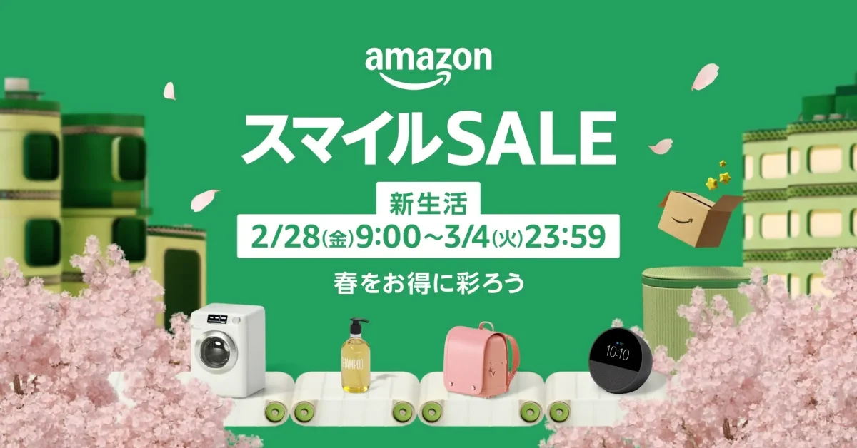 Amazonスマイルセール新生活