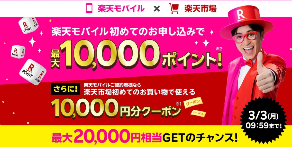 最大20,000円相当GET！ 楽天モバイル x 楽天市場 キャンペーン