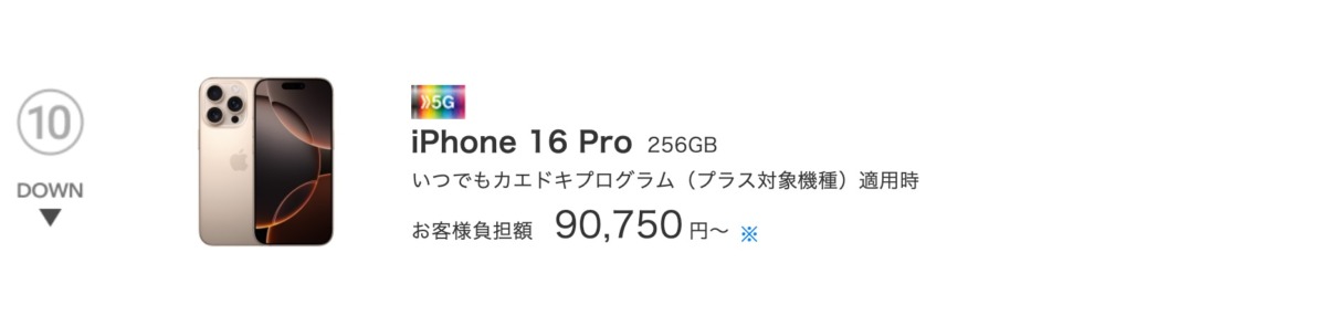 ドコモオンラインショップ。2025年3月2日。10位