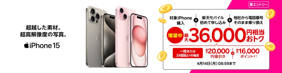  iPhoneトク得乗り換え！対象のiPhoneが最大36,000円相当おトク！