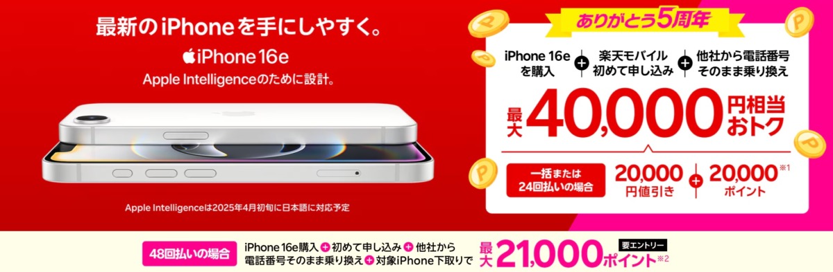 最新のiPhone 16eがおトク！最大40,000円相当還元キャンペーン！