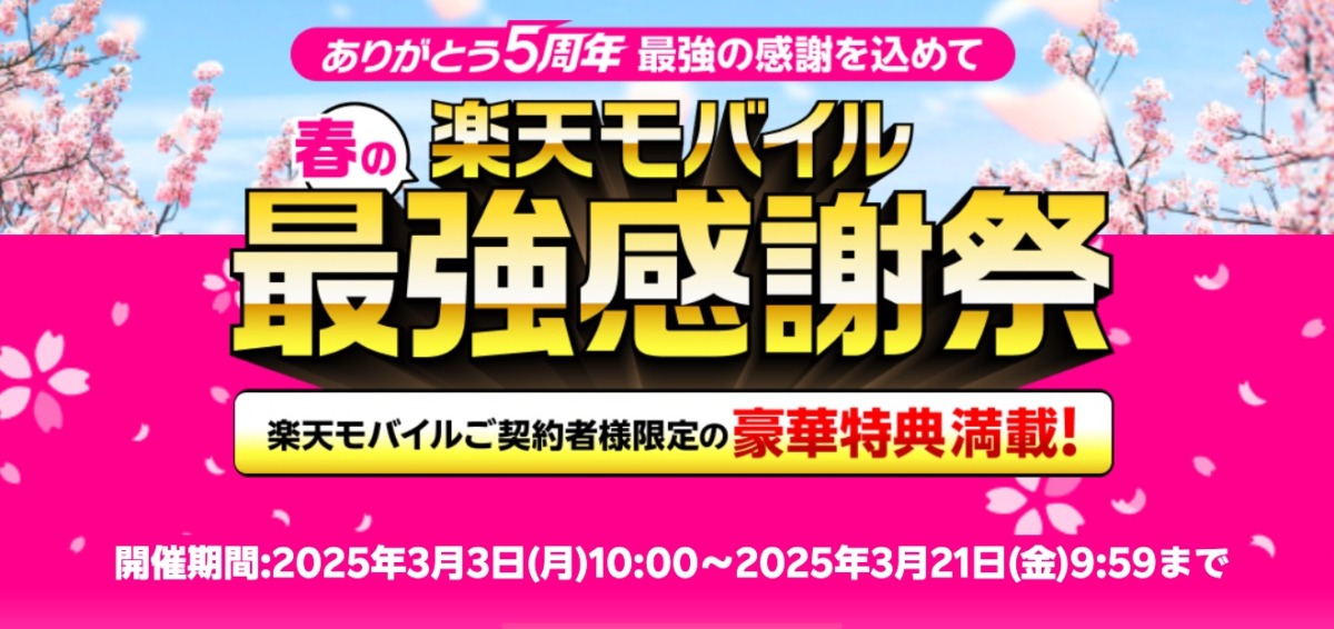 春の楽天モバイル最強感謝祭